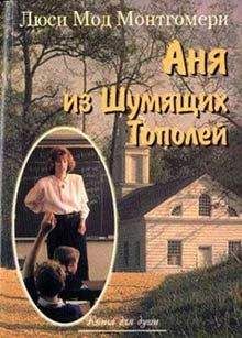 Люси Монтгомери - Аня из Шумящих Тополей - Читать 📖 Читать онлайн 👀 Читаемые книги читать онлайн бесплатно 🔥 booksread-online.com