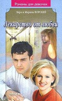 Вера и Марина Воробей - Лекарство от любви - Читать 📖 Читать онлайн 👀 Читаемые книги читать онлайн бесплатно 🔥 booksread-online.com