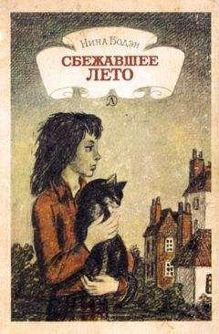 Нина Бодэн - Мятный поросенок - Читать 📖 Читать онлайн 👀 Читаемые книги читать онлайн бесплатно 🔥 booksread-online.com