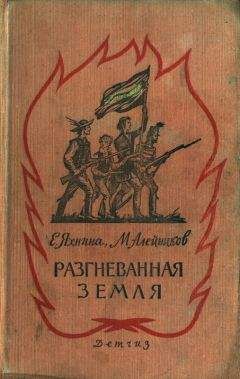 Евгения Яхнина - Разгневанная земля - Читать 📖 Читать онлайн 👀 Читаемые книги читать онлайн бесплатно 🔥 booksread-online.com