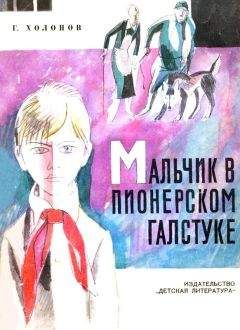 Георгий Холопов - Мальчик в пионерском галстуке - Читать 📖 Читать онлайн 👀 Читаемые книги читать онлайн бесплатно 🔥 booksread-online.com