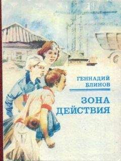 Геннадий Блинов - Зона действия - Читать 📖 Читать онлайн 👀 Читаемые книги читать онлайн бесплатно 🔥 booksread-online.com