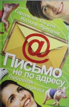 Гортензия Ульрих - Письмо не по адресу. Любовная горячка - Читать | Читать онлайн | Читаемые книги читать онлайн бесплатно | booksread-online.com