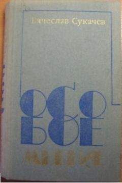 Вячеслав Сукачев - Военная - Читать 📖 Читать онлайн 👀 Читаемые книги читать онлайн бесплатно 🔥 booksread-online.com