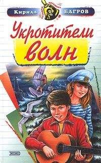 Кирилл Багров - Укротители волн - Читать Читать онлайн Читаемые книги читать онлайн бесплатно booksread-online.com