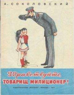 Александр Соколовский - Здравствуйте, товарищ милиционер! - Читать 📖 Читать онлайн 👀 Читаемые книги читать онлайн бесплатно 🔥 booksread-online.com