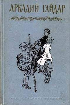 Аркадий Гайдар - Рассказы - Читать 📖 Читать онлайн 👀 Читаемые книги читать онлайн бесплатно 🔥 booksread-online.com