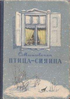Софья Могилевская - Птица-синица - Читать 📖 Читать онлайн 👀 Читаемые книги читать онлайн бесплатно 🔥 booksread-online.com