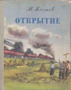 Михаил Жестев - Открытие - Читать 📖 Читать онлайн 👀 Читаемые книги читать онлайн бесплатно 🔥 booksread-online.com