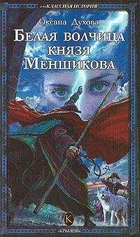 Оксана Духова - Белая волчица князя Меншикова - Читать 📖 Читать онлайн 👀 Читаемые книги читать онлайн бесплатно 🔥 booksread-online.com