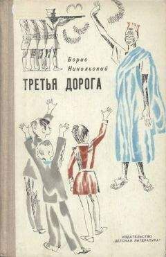 Борис Никольский - Третья дорога - Читать 📖 Читать онлайн 👀 Читаемые книги читать онлайн бесплатно 🔥 booksread-online.com