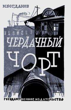 Николай Богданов - Чердачный чорт - Читать 📖 Читать онлайн 👀 Читаемые книги читать онлайн бесплатно 🔥 booksread-online.com