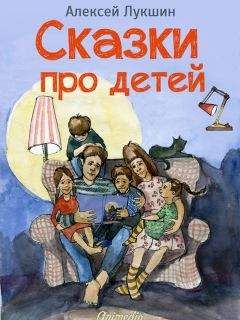 Алексей Лукшин - Сказки про детей. Продолжение - Читать 📖 Читать онлайн 👀 Читаемые книги читать онлайн бесплатно 🔥 booksread-online.com