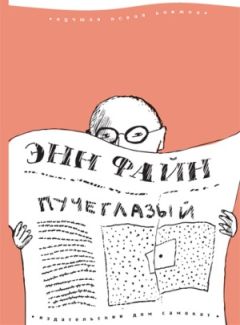 Энн Файн - Пучеглазый - Читать 📖 Читать онлайн 👀 Читаемые книги читать онлайн бесплатно 🔥 booksread-online.com