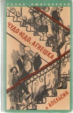 Ганна Ожоговская - Чудо-юдо, Агнешка и апельсин - Читать 📖 Читать онлайн 👀 Читаемые книги читать онлайн бесплатно 🔥 booksread-online.com