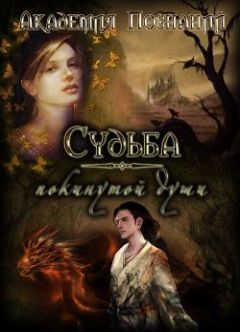 Fallenfromgrace - Судьба покинутой души - Читать 📖 Читать онлайн 👀 Читаемые книги читать онлайн бесплатно 🔥 booksread-online.com