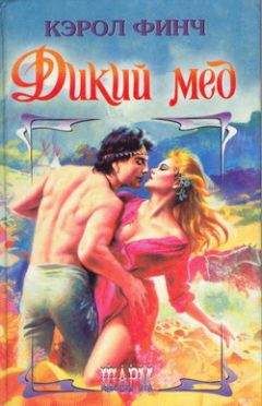 Кэрол Финч - Дикий мед - Читать 📖 Читать онлайн 👀 Читаемые книги читать онлайн бесплатно 🔥 booksread-online.com
