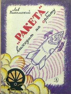 Лев Никольский - «Ракета» выходит на орбиту - Читать Читать онлайн Читаемые книги читать онлайн бесплатно booksread-online.com