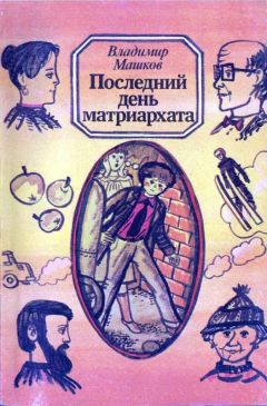 Владимир Машков - Последний день матриархата - Читать 📖 Читать онлайн 👀 Читаемые книги читать онлайн бесплатно 🔥 booksread-online.com