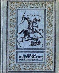 А. Ниман - Питер Мариц — юный бур из Трансвааля - Читать | Читать онлайн | Читаемые книги читать онлайн бесплатно | booksread-online.com