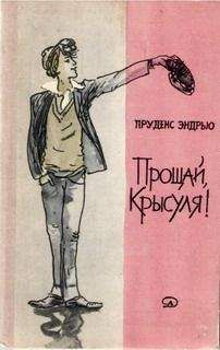 Пруденс Эндрью - Прощай, крысуля! - Читать Читать онлайн Читаемые книги читать онлайн бесплатно booksread-online.com
