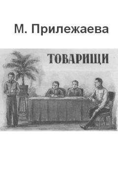 Мария Прилежаева - Товарищи - Читать 📖 Читать онлайн 👀 Читаемые книги читать онлайн бесплатно 🔥 booksread-online.com