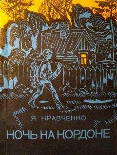 Яков Кравченко - Ночь на кордоне - Читать | Читать онлайн | Читаемые книги читать онлайн бесплатно | booksread-online.com