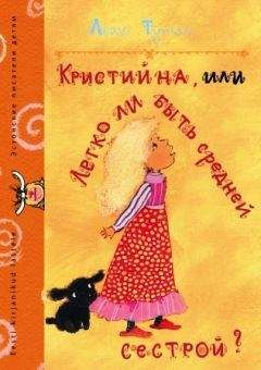 Леэло Тунгал - Кристийна, или Легко ли быть средней сестрой - Читать 📖 Читать онлайн 👀 Читаемые книги читать онлайн бесплатно 🔥 booksread-online.com