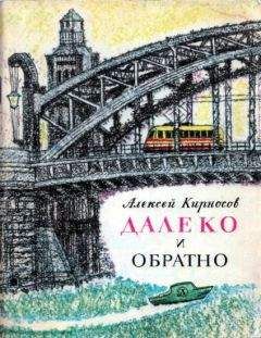 Алексей Кирносов - Далеко и обратно - Читать 📖 Читать онлайн 👀 Читаемые книги читать онлайн бесплатно 🔥 booksread-online.com