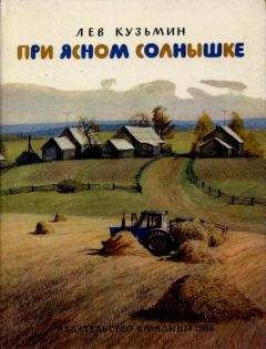 Лев Кузьмин - При ясном солнышке - Читать | Читать онлайн | Читаемые книги читать онлайн бесплатно | booksread-online.com