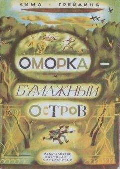 Кима Грейдина - Оморка — бумажный остров - Читать Читать онлайн Читаемые книги читать онлайн бесплатно booksread-online.com