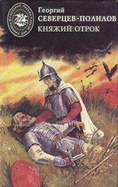 Георгий Северцев-Полилов - Под удельною властью - Читать 📖 Читать онлайн 👀 Читаемые книги читать онлайн бесплатно 🔥 booksread-online.com