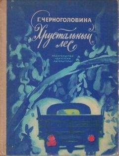 Галина Черноголовина - Хрустальный лес - Читать Читать онлайн Читаемые книги читать онлайн бесплатно booksread-online.com