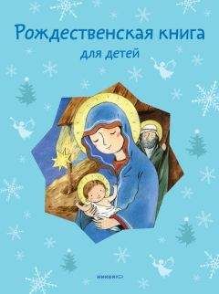 Татьяна Стрыгина - Рождественская книга для детей (сборник) - Читать 📖 Читать онлайн 👀 Читаемые книги читать онлайн бесплатно 🔥 booksread-online.com