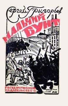 Сергей Григорьев - Мальчий бунт - Читать 📖 Читать онлайн 👀 Читаемые книги читать онлайн бесплатно 🔥 booksread-online.com