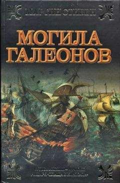 Мартин Стивен - Могила галеонов - Читать 📖 Читать онлайн 👀 Читаемые книги читать онлайн бесплатно 🔥 booksread-online.com
