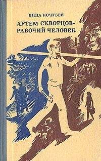 Нина Кочубей - Артем Скворцов — рабочий человек - Читать 📖 Читать онлайн 👀 Читаемые книги читать онлайн бесплатно 🔥 booksread-online.com