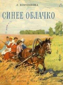 Любовь Воронкова - Синее облачко - Читать 📖 Читать онлайн 👀 Читаемые книги читать онлайн бесплатно 🔥 booksread-online.com