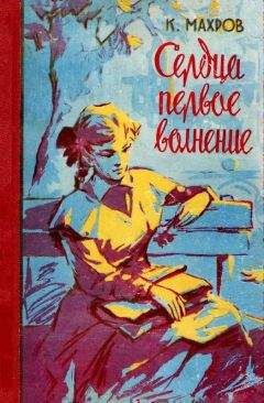 Константин Махров - Сердца первое волнение - Читать Читать онлайн Читаемые книги читать онлайн бесплатно booksread-online.com