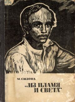 Магдалина Сизова - «Из пламя и света» - Читать 📖 Читать онлайн 👀 Читаемые книги читать онлайн бесплатно 🔥 booksread-online.com