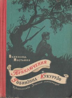 Всеволод Нестайко - Необычайные приключения Робинзона Кукурузо и его верного друга одноклассника Павлуши Завгороднего в школе, дома и на необитаемом острове поблизости села Васюковки - Читать 📖 Читать онлайн 👀 Читаемые книги читать онлайн бесплатно 🔥 booksread-online.com
