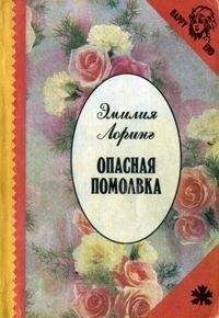 Эмили Лоринг - Опасная помолвка - Читать 📖 Читать онлайн 👀 Читаемые книги читать онлайн бесплатно 🔥 booksread-online.com