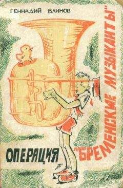 Геннадий Блинов - Операция «Бременские музыканты» - Читать | Читать онлайн | Читаемые книги читать онлайн бесплатно | booksread-online.com