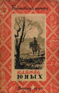 В. Каверин - Клятва юных - Читать | Читать онлайн | Читаемые книги читать онлайн бесплатно | booksread-online.com