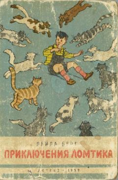 Лейла Берг - Приключения Ломтика - Читать | Читать онлайн | Читаемые книги читать онлайн бесплатно | booksread-online.com