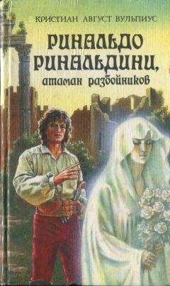 Христиан Вульпиус - Ринальдо Ринальдини, атаман разбойников - Читать 📖 Читать онлайн 👀 Читаемые книги читать онлайн бесплатно 🔥 booksread-online.com
