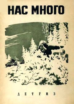 Михаил Булатов - Нас много (сборник) - Читать | Читать онлайн | Читаемые книги читать онлайн бесплатно | booksread-online.com