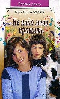 Вера и Марина Воробей - Не надо меня прощать - Читать 📖 Читать онлайн 👀 Читаемые книги читать онлайн бесплатно 🔥 booksread-online.com