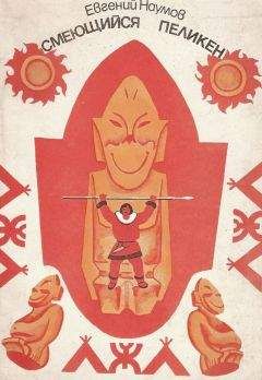 Евгений Наумов - Смеющийся Пеликен - Читать 📖 Читать онлайн 👀 Читаемые книги читать онлайн бесплатно 🔥 booksread-online.com