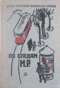 Борис Раевский - По следам М.Р. - Читать 📖 Читать онлайн 👀 Читаемые книги читать онлайн бесплатно 🔥 booksread-online.com